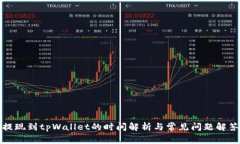 提现到tpWallet的时间解析与常见问题解