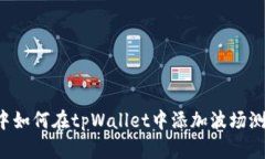 在这里的标签中如何在tpWallet中添加波