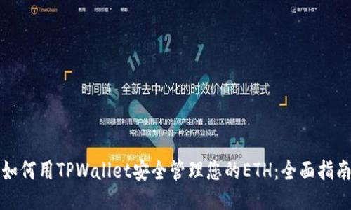 如何用TPWallet安全管理您的ETH：全面指南