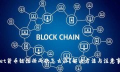 tpWallet货币链注册两次怎么办？解决方