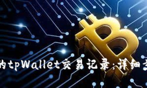 如何找回消失的tpWallet交易记录：详细步骤与解决方案