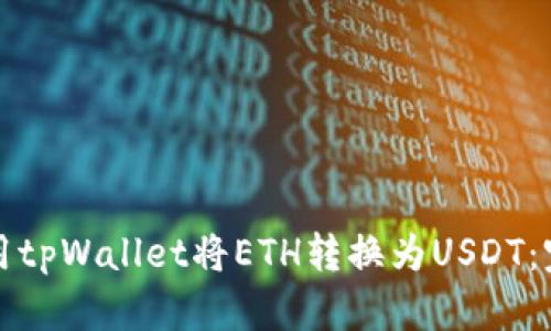 如何使用tpWallet将ETH转换为USDT：完整指南