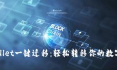 tpWallet一键迁移：轻松转移你的数字资