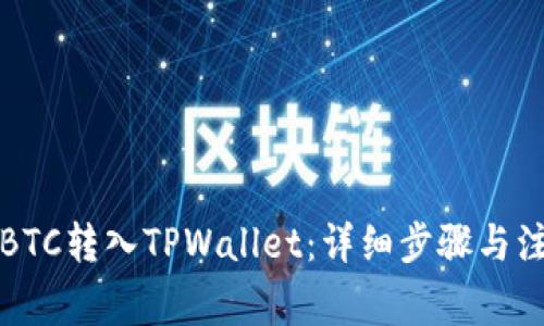 如何将BTC转入TPWallet：详细步骤与注意事项