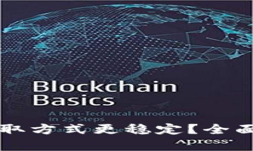 tpWallet哪种赚取方式更稳定？全面解析与实用指南