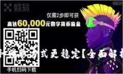 tpWallet哪种赚取方式更稳定？全面解析