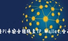 如何将Pi币安全转账至TP Wallet：全面指