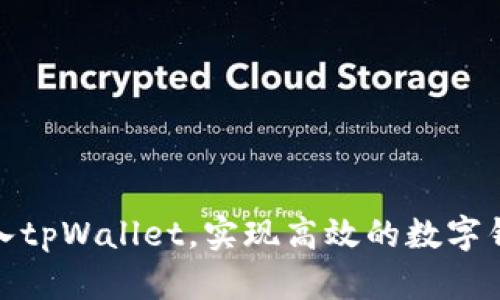 如何接入tpWallet，实现高效的数字钱包服务