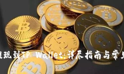 NFT如何提现到TP Wallet：详尽指南与常见问题解答