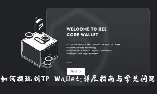 NFT如何提现到TP Wallet：详尽指南与常见问题解答