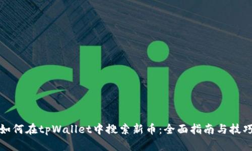 如何在tpWallet中搜索新币：全面指南与技巧