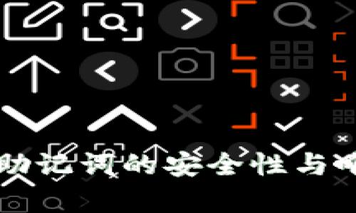 不同钱包助记词的安全性与唯一性解析