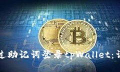 如何通过助记词登录tpWallet：详细指南