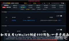 如何使用tpWallet创建EOS钱包：一步步指