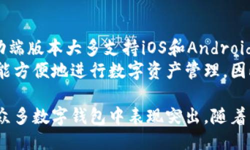 tpWallet是什麼

在数字货币和区块链技术日益流行的今天，数字钱包的作用愈发重要。其中，tpWallet作为新兴的数字钱包平台，逐渐引起了许多用户的注意。本文将详细介绍tpWallet的定义、功能、使用方法、优缺点等，帮助读者更好地理解这个数字钱包的价值和使用场景。

tpWallet的定义
tpWallet是一种基于区块链技术的数字钱包，旨在为用户提供一个安全、便捷的加密货币存储和管理平台。用户可以通过tpWallet存储、发送和接收各种数字资产，如比特币、以太坊等主流币种，以及一些代币和NFT（非同质化代币）。

tpWallet的主要功能
tpWallet具有多样化的功能，主要包括以下几方面：
ul
    li资产管理：用户可以在tpWallet中管理多个数字资产，实时查看资产余额和交易历史，有效监控自己的资金状态。/li
    li交易功能：tpWallet支持快速发送和接收数字货币，用户可以通过简单的操作完成交易，并且交易费用透明，便于用户把控成本。/li
    li安全性：tpWallet采用多重加密技术保护用户的私钥和交易数据，确保用户的数字资产安全。/li
    li多币种支持：tpWallet支持多种主流数字资产，便于用户在一个平台上进行管理，无需使用多个钱包。/li
    li用户友好的界面：tpWallet设计简洁，操作直观，适合各类用户使用，不论是新手还是资深玩家都能轻松上手。/li
/ul

tpWallet的使用方法
使用tpWallet非常简单。以下是基本的使用流程：
ol
    li下载与安装：用户可以在官方网站或应用商店下载tpWallet，安装后打开应用。/li
    li注册账户：用户需要根据提示填写必要信息注册账户，包括设置一个安全的密码。/li
    li设置安全性：用户可以设置额外的安全措施，如双重身份验证，增强账户安全性。/li
    li充值数字资产：用户可以通过兑换所持有的法币或其他数字资产方式，向tpWallet中充值。/li
    li交易管理：用户可以根据需要随时进行发送和接收数字货币的操作，交易状态一目了然。/li
/ol

tpWallet的优缺点
虽然tpWallet在许多方面具有明显的优势，但也存在一些可改进的地方。以下是tpWallet的优缺点：

h4优点：/h4
ul
    li安全性高：tpWallet的多重加密机制大大增加了账户和资产的安全性。/li
    li多样化的资产管理：支持多种主流和小众的数字资产，给用户提供了更大的选择空间。/li
    li用户体验良好：的界面设计让用户在使用过程中更为顺畅。/li
/ul

h4缺点：/h4
ul
    li技术要求：某些功能可能需要用户具备一定的技术基础，对于新手用户来说可能会显得复杂。/li
    li服务限制：某些地区的用户可能无法访问或使用tpWallet的所有功能。/li
/ul

常见问题解答
ol
    litpWallet在安全性上有哪些措施？/li
    li如何恢复丢失的tpWallet账户？/li
    litpWallet是否支持法币交易？/li
    li如何判断tpWallet的交易费用是否合理？/li
    litpWallet是否有移动端和桌面端的版本？/li
/ol

问题1：tpWallet在安全性上有哪些措施？
tpWallet在安全性方面采取了多种措施来保护用户的资产。首先，tpWallet使用了端对端加密技术，确保所有的交易数据在传输过程中不会被中途截取。其次，用户的私钥在本地设备上生成并保存，绝不会上传至云端，从而减少了黑客攻击的风险。此外，tpWallet还提供了双重身份验证功能，用户在登录时需要通过验证手机或邮箱来确认身份，有效防止未授权的访问。
除了这些基本的安全措施，tpWallet还会定期进行安全审计，及时发现和修复潜在的安全漏洞，以确保平台的安全性。同时，tpWallet会不断更新和改进其安全策略，适应快速变化的网络安全环境。通过这些综合措施，tpWallet最大限度地提升了用户的资产保护力度。

问题2：如何恢复丢失的tpWallet账户？
丢失tpWallet账户的情况可能会给用户带来巨大的损失，因此了解如何恢复账户至关重要。首先，tpWallet在注册时通常会生成一组恢复助记词，也就是用户所选择的短语或单词串，作为备份。如果用户遗失了密码，可以通过这些恢复助记词找回账户。用户需要在tpWallet的登录界面选择“找回账户”选项，输入助记词进行恢复。
对于那些未备份助记词的用户，恢复账户的难度将大大增加。tpWallet并不存储用户的密码或私钥，因此无法通过客服或技术支持进行找回。在这种情况下，用户可能会失去访问权。因此，在使用tpWallet之前，强烈建议用户定期备份助记词，并将其保存在安全的地方，以免未来不必要的损失。

问题3：tpWallet是否支持法币交易？
tpWallet的主要功能集中在数字资产的存储和管理上，虽然支持多种数字货币，但对于法币交易的直接支持可能较为有限。目前，tpWallet用户通常需要先将法币，通过各种交易所转化为数字资产，然后再将数字资产转入tpWallet进行管理。然而，随着金融科技的快速发展，一些数字钱包正在探索与第三方支付平台的合作，将法币转换和管理功能整合进钱包内。
对于希望方便进行法币交易的用户，可以关注tpWallet的更新动态，看看是否会在未来推出相关功能。此外，用户也可以选择利用其他交易所和支付平台，进行法币与数字资产的交换，以便在tpWallet上进行更方便的资产管理。

问题4：如何判断tpWallet的交易费用是否合理？
交易费用通常是用户在选择数字钱包时必须考虑的重要因素。判断tpWallet的交易费用是否合理，可以从不同的角度进行分析。首先，用户可以查看tpWallet的官方网站或应用中发布的费用说明，了解不同类型交易的费用结构。比较这些费用与市场上其他数字钱包的费用，会更清楚tpWallet费用的合理性。
其次，用户在进行实际交易时，可以查看交易过程中计算的费用是否透明清晰，以及费用是否符合市场标准。此外，还需关注tpWallet是否会在高峰期调整费用，如果费用在流动性较低时上升，则用户可能会觉得不够合理。如果用户在使用中发现tpWallet的费用显著低于市场，其背后可能隐藏着其他不易察觉的风险或使用限制。

问题5：tpWallet是否有移动端和桌面端的版本？
tpWallet的便捷性不仅体现在操作方面，还体现在其支持多个平台的能力。tpWallet通常会推出移动端和桌面端的版本，以便用户根据自己的需求选择合适的平台。移动端版本大多支持iOS和Android系统，适合随时随地进行数字资产管理和交易。而桌面端版本则可以为用户提供更大的视野和更细致的操作体验，专注于数据分析和资产管理。
对于希望在不同设备上灵活使用的用户，tpWallet提供了同步功能。通过同一个账户，用户可以在多个设备上实时同步资产和交易记录，确保无论在哪种设备上，用户都能方便地进行数字资产管理。因此，tpWallet在确保安全性和用户体验的同时，致力于提供多元化的使用场景，以满足不同用户的需求。

综上所述，tpWallet作为一种新兴的数字钱包，为用户提供了安全、便捷的数字资产管理平台。虽然它仍存在一些改进的空间，但其多样化的功能和便捷的操作性使其在众多数字钱包中表现突出。随着用户对数字资产的需求不断增长，tpWallet将继续在技术和服务上不断，以更好地满足用户的期望。