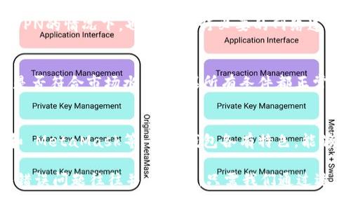    tpWallet网络错误解决指南  / 
 guanjianci  tpWallet, 网络错误, 解决方案, 区块链钱包  /guanjianci 

在现代数字货币的世界中，数字钱包的应用越来越广泛，其中 tpWallet 是一款备受欢迎的区块链钱包。然而，用户在使用 tpWallet 时，有时会遇到网络错误。这类问题不仅会影响用户的交易体验，还可能造成资产的损失。本文将详细探讨 tpWallet 网络错误的成因，并提供针对性的解决方案，帮助用户高效、便捷地解决这些问题。

tpWallet网络错误的常见成因
tpWallet 是一款功能强大的数字货币钱包，支持多种加密货币的存储和交易。在日常使用中，用户可能会遇到网络错误，这些错误可能来自多个方面。首先，我们需要明确网络错误的具体表现，通常包括无法连接到网络、交易延迟、无法接收转账等。了解这些问题的根本原因，可以帮助我们更快地找到解决方案。

1. **网络连接不良**：这是导致 tpWallet 网络错误最常见的原因之一。用户的设备可能位于网络信号较弱的地区，或者瞬时网络波动导致连接中断。许多用户在使用公共 Wi-Fi 或移动数据时并不稳定，容易产生这样的问题。

2. **服务器故障**：tpWallet 的服务器也可能出现故障，尤其是在高峰期，服务器可能因为性能不足而造成网络错误。这种情况下，用户自身的设备没有问题，但由于无法与服务器建立稳定连接，依然会产生网络错误。

3. **应用程序错误**：有时候，tpWallet 的应用程序本身可能存在bug或兼容性问题，尤其是当应用未进行及时更新时。旧版本的程序可能无法兼容新的网络协议，导致功能异常。

4. **防火墙或安全软件的干扰**：用户设备上可能安装了防火墙或其他安全软件，这些软件的设置可能会阻止 tpWallet 的正常运行，从而导致网络连接失败。

5. **网络配置问题**：对于部分用户来说，网络配置不当，或者使用了不适合的 DNS 服务器，也可能导致无法正常连接 tpWallet 网络。

解决tpWallet网络错误的步骤
在了解了 tpWallet 网络错误的常见成因后，接下来我们将讨论针对这些问题的解决方案，以帮助用户迅速恢复正常使用。

1. **检查网络连接**：首先，用户需要确保自己的网络连接正常。可以尝试访问其他网站或应用程序，以检查网络是否依然可用。如果其他服务正常工作，建议重启路由器或切换网络环境，例如更换 Wi-Fi 或使用移动数据。

2. **更换服务器或节点**：一些加密钱包提供了更换节点的功能。用户可以在 tpWallet 的设置中寻找相应的选项，通过选择不同的服务器节点来解决网络连接问题。这样的操作可以有效避免因特定节点繁忙而导致的网络错误。

3. **更新应用程序**：确保 tpWallet 应用始终保持最新状态。定期检查 App Store 或 Google Play Store 中的更新，并及时对应用进行更新。新版应用通常修复了已知漏洞，并提升了与网络的兼容性。

4. **调整安全软件设置**：如果用户在设备上安装了安全软件，建议检查这些软件的设置。用户可以尝试暂时关闭防火墙、杀毒软件等，以确认是否需要调整这些软件的权限设置。

5. **重置网络配置**：如果以上方法都无法解决问题，用户可以尝试重置网络设置。在设备的设置选项中，通常会有“重置网络设置”的功能，重置后需要重新连接 Wi-Fi 网络，但这可以清除潜在的网络配置问题。

常见问题解答

1. tpWallet频繁出现网络错误的原因是什么？
tpWallet频繁出现网络错误有多种原因，这包括不稳定的网络连接、服务器问题、应用自身的bug或设置不当，以及用户设备上的安全软件拦截等。如果经常发生网络错误，用户应定期检查网络环境和软件更新。

2. 如何检测我的网络是否正常？
要检测网络是否正常，用户可以首先访问常用的网站或其他应用程序。如果其余应用正常工作而只有 tpWallet 出现问题，那么问题可能在于钱包本身。利用网络测速工具也可以帮助检查网络的速度和稳定性。

3. tpWallet可以使用VPN吗？
tpWallet可以使用VPN，但使用时注意选择可靠的VPN服务。有时候，VPN服务可能会导致网络连接不稳定，从而加重网络错误的发生。因此，在使用VPN的情况下，也建议进行必要的网络连接测试。

4. 使用tpWallet时出现“交易失败”，该怎么办？
当用户在使用tpWallet进行交易时遇到“交易失败”的提示，首先确认其网络连接是否正常。同时，也要检查钱包中的余额是否足够、网络费用设定是否符合市场水平。如果所有条件都正常，可以尝试重新发起交易。

5. 有哪些替代的加密货币钱包推荐？
如果 tpWallet 的问题无法解决，用户可以考虑使用其他加密货币钱包。推荐的几款替代钱包包括 Coinbase Wallet、Exodus、Trust Wallet 和 MetaMask等。这些钱包各有特色，能够满足不同用户需求。

在本文中，我们详细讨论了 tpWallet 网络错误的成因与解决方案，同时也针对用户可能会提出的相关问题展开了深入的探讨。其实，繁琐的网络错误问题往往并不复杂，只需我们通过适当的排查与尝试，便能轻松解决。希望这些信息能为用户的使用提供帮助，确保在进行数字货币交易时拥有顺畅的体验。