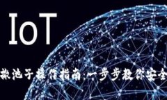 tpWallet撤池子操作指南：一步步教你安