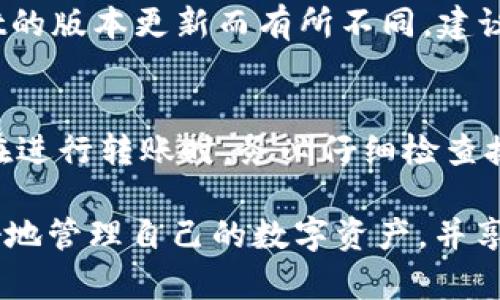   tpWallet是否可以转账？全方位解析与指南 / 
 guanjianci tpWallet, 转账, 加密货币, 钱包使用技巧 /guanjianci 

随着数字货币的迅速发展，许多用户对加密货币钱包的功能产生了疑问，尤其是如何在不同用户之间转账。tpWallet作为一个新兴的数字货币钱包，自然也引起了很多人的关注。那么，tpWallet是否可以用于转账呢？本文将对此进行详细解析，并提供相关的使用指南。

1. tpWallet的基本介绍
tpWallet是一款多功能的数字货币钱包，支持多种类型的加密货币。用户可以轻松地存储、管理和交易他们的数字资产。tpWallet的界面设计友好，适合新手用户使用。
此外，tpWallet还具备安全性、快速性和便捷性等特点，吸引了越来越多的用户注册使用。无论是日常交易还是投资，tpWallet都能为用户提供良好的体验。

2. tpWallet的转账功能
tpWallet支持用户之间的转账功能。这意味着用户可以通过这个平台，将他们的钱包中的数字货币转移至其他用户的钱包中。用户只需输入对方的钱包地址，输入转账金额，确认无误后即可完成转账。
与传统金融系统相比，加密货币的转账通常更为迅速，并且具有较低的交易手续费。tpWallet的转账功能无疑为用户提供了极大的便利，使得资产管理更加灵活。

3. 如何在tpWallet中进行转账？
在tpWallet中进行转账的步骤相对简单，以下是具体的操作步骤：
ol
li登录你的tpWallet账户。/li
li在主界面找到“转账”或“发送资金”选项。/li
li输入接收方的钱包地址，确保地址的正确性以避免资产损失。/li
li输入转账金额。/li
li核对信息无误后，点击“确认”或“发送”按钮。/li
li等待交易处理完成，通常这会很快完成，具体时间取决于网络的拥堵程度。/li
/ol
以上步骤非常清晰，用户只需遵循步骤操作即可完成转账过程。同时，tpWallet也提供了转账记录查看功能，用户可以随时查询历史交易。

4. 在使用tpWallet转账时需要注意什么？
虽然tpWallet的转账功能相对安全便捷，但在使用过程中仍然需要注意以下几点：
ul
listrong确保钱包地址的准确性：/strong转账前一定要仔细检查接收方的钱包地址，确认无误后再进行转账。因为一旦转账完成，无法通过tpWallet进行撤回。/li
listrong关注转账费用：/strong不同的网络环境下，转账费用可能会有所不同，用户在进行转账时要特别关注相关费用，选择合适的时间进行交易以降低成本。/li
listrong保持软件的更新：/strong定期检查tpWallet的更新版本，以确保使用最新的功能及安全性能。/li
listrong使用双重验证：/strong为了增强账户的安全性，用户可以开启双重验证功能，避免未授权的交易出现。/li
listrong注意资产的安全存储：/strong确保用户的私钥或助记词安全存放，以避免潜在的资产损失。/li
/ul

5. tpWallet转账的速度与费用
转账的速度和费用是用户最关心的问题之一。一般来说，tpWallet的转账处理速度通常很快，这得益于区块链技术的快速性。然而，转账的具体时间也会受到网络状况的影响。在网络拥堵的情况下，转账可能会延迟。
如您选择的转账金额较小，可能会产生较低的费用；如果金额较大，费用也可能相应增加。然而，与传统银行转账相比，使用tpWallet进行数字货币转账的费用要低得多，极大地提升了资金流通的效率。

6. 常见问题解答
在使用tpWallet进行转账的过程中，用户可能会有一些疑问，以下是一些常见问题和解答：

问题一：为什么我的转账没有到账？
转账未到账可能由多种因素引起：首先，可能是对方的钱包地址输入错误，导致交易没有发送到正确的地址；其次，网络拥堵也会导致交易处理时间延长，用户可以在tpWallet的交易记录中查看转账状态；最后，如果在转账金额小于交易费用，可能会造成交易失败。在确认无误后，可以联系客服获得支持。

问题二：如何提高转账的安全性？
提高转账安全性的方法有很多。首先是要注意个人信息和私钥的保护，不轻易分享给予他人；其次，保持tpWallet软件的更新，确保系统安全性；还有，开启双重验证机制，增加账户的安全层级。在实际转账前，用户还可以选择小额转账进行验证，查看对方的钱包是否正常收款。一旦确认正确，再进行大额转账。

问题三：如何恢复被盗或丢失的tpWallet？
如果你的tpWallet被盗或丢失，首先要保持冷静，立即检查个人邮箱或相关设备是否有任何安全警报。如果有助记词或私钥，可以尝试通过这些恢复钱包。如果钱包的助记词或私钥没有保存，恢复可能会面临很大的困难。为此，用户在创建钱包时，务必妥善保管这些关键信息。

问题四：tpWallet是否支持多种币种转账？
是的，tpWallet支持多种加密货币的转账与存储。用户可以在一个钱包内管理不同种类的数字资产。具体支持哪些币种，可能会因tpWallet的版本更新而有所不同，建议用户在使用前查看tpWallet官方公告获取最新的支持币种信息。

问题五：是否可以撤回已发出的转账？
一旦转账在区块链上完成，便无法撤回或取消。因区块链的不可变性和去中心化的特性，资产一旦发出并确认，就无法逆转。这也是为什么在进行转账时，务必仔细检查接收钱包地址的重要性。

总的来说，tpWallet是一款非常便捷的加密货币钱包，转账功能满足用户的日常需求。通过深入了解其转账功能的方方面面，用户能够更好地管理自己的数字资产，并享受到数字货币带来的便利与自由。