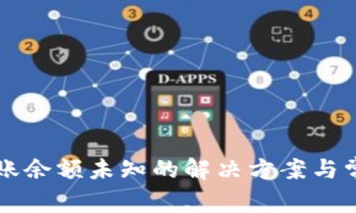tpWallet转账余额未知的解决方案与常见问题解析