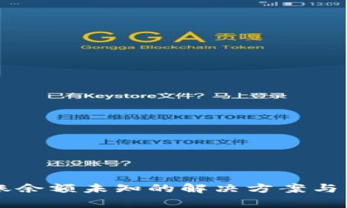 tpWallet转账余额未知的解决方案与常见问题解析