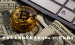中币交易所如何提币到tpWallet：详细指