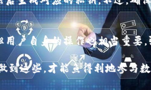 tiaotitpWallet波场导出私钥失败：解决方案与常见问题解析/tiaoti
tpWallet, 波场, 私钥导出, 钱包问题, 数字货币/guanjianci

对于许多数字货币用户来说，钱包的私钥安全至关重要，tpWallet作为一个广受欢迎的波场钱包，其私钥的导出功能是用户管理和控制自己资产的关键。然而，许多用户在尝试导出私钥的过程中会遇到问题，例如“tpWallet波场导出私钥失败”。本文将深入探讨这一问题，并提供详细的解决方案和预防措施。

一、tpWallet导出私钥的操作流程
在深入分析导出私钥失败的原因之前，首先我们需要了解tpWallet波场导出私钥的基本操作流程：
1. **启动tpWallet应用**：确保你已经在你的设备上安装并打开了tpWallet。如果是首次使用，请确保已正确设置并备份了钱包。
2. **进入钱包界面**：在主界面，找到并选择你想要导出私钥的波场资产。
3. **选择导出选项**：在资产详情页，通常会看到“导出私钥”或“备份私钥”的选项。点击该选项。
4. **身份验证**：为了保护用户资产安全，系统可能需要你进行身份验证，如输入密码或进行指纹识别。
5. **查看私钥**：完成身份验证后，系统将显示你的私钥，注意需要妥善保管，避免泄露。
以上步骤看似简单，但在实际操作中，许多用户反馈在输入密码或验证时遇到了问题。

二、导致导出私钥失败的常见原因
在服务中，用户导出私钥失败的常见原因主要有以下几点：
1. **网络问题**：tpWallet大多数操作依赖于网络连接，若网络不通或不稳定，会导致用户无法成功导出私钥。
2. **账户安全设置**：有些用户开启了额外的安全设置（如二次验证），这会增加出口私钥的难度。如果安全设置不完整，可能会导致导出失败。
3. **软件版本问题**：如果tpWallet未更新到最新版本，可能会出现一些已知的bug，导致导出功能失效。
4. **用户误操作**：在使用过程中，用户可能因为误操作或不当退出而导致导出过程被中断。

三、解决方案：如何成功导出私钥
对于遇到导出私钥失败的用户，以下是一些解决方案，帮助你顺利导出私钥：
1. **检查网络连接**：首先确认你的设备是否连接到了互联网。如果你在使用移动网络，尝试切换到Wi-Fi，反之亦然。确保信号强度稳定。
2. **更新应用程序**：前往应用商店，检查tpWallet是否有可用更新。如有，确保更新到最新版本，这样可以修复已知的故障和漏洞。
3. **进行账户安全设置的调整**：如果你开启了二次验证等安全措施，可以考虑暂时关闭相关功能，完成私钥导出后再重新打开。
4. **重新启动应用**：如果以上步骤都无效，可以尝试关闭tpWallet并重新启动应用。记得在此过程中不要强制退出应用。
5. **联系客服**：如果依然无法解决，建议联系tpWallet的客服获取帮助，提供详细的错误信息和情况，以便获取更准确的协议。

四、如何保护私钥的安全
成功导出私钥后，用户还需要时刻注意私钥的安全性，避免因管理不当造成的资产损失：
1. **备份私钥**：将私钥备份到安全的纸质文件或USB设备中，不要仅依赖于数字备份，避免因硬件故障导致丢失。
2. **使用冷钱包**：如有较大价值的投入，建议将其转移至冷钱包中。冷钱包是一种不与网络互联的存储设备，安全性更高。
3. **避免网络分享**：绝对不要在任何社交网络或公开场合分享私钥信息，确保私钥消息的私密性。
4. **启用多重签名**：如果钱包支持，可以启用多重签名，这样即使私钥被盗，也需其他授权来转移资产。

五、用户常见问题及详细解答

问题一：tpWallet不允许我导出私钥，是应用的故障吗？
不少用户反映在使用tpWallet时，主动尝试导出私钥却被系统拒绝。首先，确认是否已正确进入导出私钥的界面。也许是因为账号存在异常，导致导出权限被禁用。该情况下，检查是否有任何系统更新提示，或查看客服提供的解决方案，如果一切正常，可能是平台服务的问题，建议耐心等待官方修复。

问题二：我在导出私钥时的网络极差，怎么办？
网络慢或者不稳定直接影响到私钥导出流程的顺利进行。此时，用户可以尝试用更稳定的网络环境，例如切换到Wi-Fi。同时也可以借此机会去检查设备的网络设置，确保Wi-Fi或者移动数据未被意外关闭。如果网速较慢，可以选择在网络流量较少的时段进行操作。

问题三：如果丢失私钥，会导致我资产的损失吗？
是的，私钥有如你的银行账号密码一般重要，如果丢失将不可恢复。私钥是管理你的波场资产的唯一凭证，一旦丢失，任何人都无法访问或恢复钱包中的币。因此，尽量将其妥善保管，并避免在互联网上分享。若意外丢失，除了希望事先备份，几乎没有其他的补救措施。

问题四：是否有其他方法能获取波场资产的私钥？
用户除了使用tpWallet直接导出私钥，还有其他途径能够找回私钥。比如，借助其他可靠的钱包工具，一些多币种钱包能导入你的助记词然后生成对应的私钥。不过，确保只在可信赖的软件中操作，以避免安全隐患。

问题五：使用tpWallet的安全性如何？
tpWallet致力于为用户提供安全、便捷的数字资产管理体验。它运用最新的加密技术保障用户信息安全，另外还不断更新修复已知漏洞。但用户自身的操作也相当重要，强烈建议启用手机密码、身份验证等方式来确保账户安全，定期监测自己的交易活动。

总之，导出私钥的失败并不罕见，重要的是要明了原因及解决方案。请记住，安全存储与管理私钥是每位数字资产持有者的基本责任，只有做到这些，才能鱼得利地参与数字货币市场。