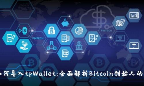 中本聪如何导入tpWallet：全面解析Bitcoin创始人的钱包迁移