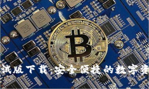 tpWallet测试版下载：安全便捷的数字资产管理方案