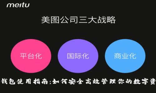 TP钱包使用指南：如何安全高效管理你的数字资产