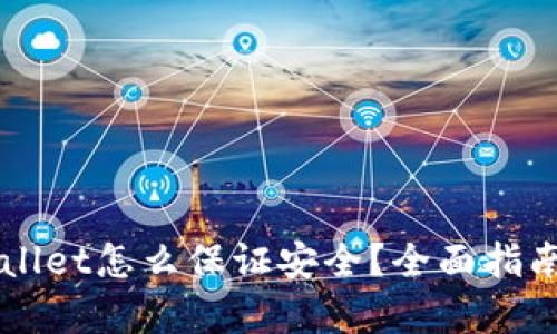 新下载tpWallet怎么保证安全？全面指南与实用技巧