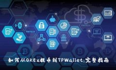 如何从OKEx提币到TPWallet：完整指南