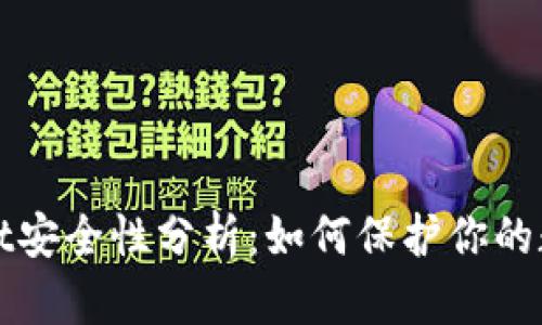 tpWallet安全性分析：如何保护你的数字资产