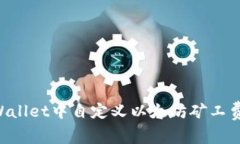 如何在tpWallet中自定义以太坊矿工费：