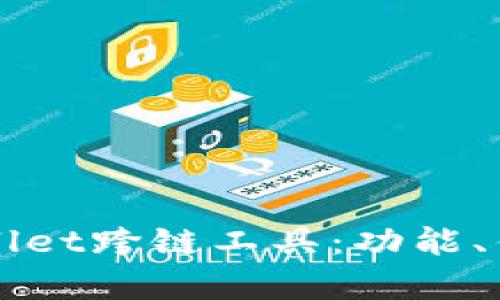全面解析tpWallet跨链工具：功能、优势与使用指南