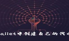 如何在tpWallet中创建自己的代币？完整