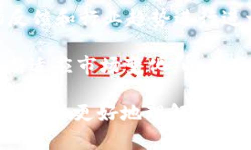   探索tpWallet的白名单功能：保障数字资产安全的关键一步 / 

 guanjianci tpWallet, 白名单功能, 数字资产安全, 加密货币钱包 /guanjianci 

随着区块链技术的发展，越来越多的人开始使用加密货币来进行投资和交易。在这个过程中，数字资产的安全性成为了人们最为关注的话题之一。tpWallet作为一款集成多种功能的数字钱包，特别推出的白名单功能，旨在为用户提供更加安全的交易环境。本文将对tpWallet的白名单功能进行详细介绍，并解答用户在使用过程中可能遇到的五个相关问题。

一、什么是tpWallet的白名单功能？
tpWallet的白名单功能是指用户可以事先将一些可信任的地址添加到白名单中，只有这些地址可以与用户的钱包进行互动。也就是说，只有白名单中的地址可以进行充值或提现，而所有不在白名单中的地址则无法操作。这种机制的设计旨在防止潜在的钓鱼攻击和误操作，从而更好地保护用户的资产安全。

在具体操作中，用户只需要在tpWallet中添加要信任的地址，一旦这些地址被添加到白名单后，在未来的交易中，用户可以安心无忧。即便是收到了伪装成合法交易的信息，也难以造成资金损失，因为不在白名单中的地址将无法完成交易。

二、tpWallet白名单功能的优势
tpWallet的白名单功能不仅增强了用户资产的安全性，还有助于提高用户的操作效率。以下是几个关键的优势：

ul
    listrong防止钓鱼攻击：/strong在加密货币交易中，钓鱼攻击逐渐成为了一种常见的威胁。任何一个不明链接或地址都可能导致用户资产的损失。通过设置白名单，用户只允许可信任的地址进行操作，有效降低了这一风险。/li
    listrong误操作防护：/strong在转账或交易时，用户可能会因输入错误的地址而造成资金损失。而白名单功能的设置，能够显著减少这种误操作的几率，确保资产安全。/li
    listrong提升交易效率：/strong对于经常进行交易的用户，白名单功能可以大幅提高他们的操作效率，无需每次交易都重新输入地址，节省了时间和精力。/li
/ul

三、如何设置tpWallet的白名单功能？
设置白名单功能的步骤相对简便，以下是详细的操作指南：

ol
    listrong下载并安装tpWallet：/strong首先，用户需确保已经在设备上安装了tpWallet并完成了相关的注册和实名认证流程。/li
    listrong登录账户：/strong打开tpWallet后，输入账户信息进行登录，进入主页面。/li
    listrong找到白名单设置：/strong在主界面中，找到“安全设置”或“白名单管理”等选项，点击进入。/li
    listrong添加地址：/strong在白名单管理页面，点击“添加地址”按钮，输入要信任的地址，并确认。/li
    listrong保存设置：/strong确认添加后，确保保存设置。此时，新增的地址便会出现在白名单中。/li
/ol

完成以上步骤后，用户便可以享受到白名单带来的安全保护。如果后续需要更改或删除某个地址，用户只需返回白名单管理界面进行编辑即可。

四、tpWallet白名单功能的适用场景
tpWallet的白名单功能适用多种场景，尤其对频繁进行加密货币交易的用户尤为重要。以下是几个适用场景：

ol
    listrong频繁交易：/strong如果用户经常与特定地址进行交易，比如支付工薪或与商业伙伴进行交易，那么将这些地址添加到白名单中，可以确保每次交易的顺畅和安全。/li
    listrong保护投资安全：/strong对于那些持有大量数字资产的投资者，利用白名单功能可以有效保护其资产不被黑客攻击或因操作失误而丢失。/li
    listrong团队合作：/strong在团队成员间进行资金分配或交易时，通过白名单功能可以使所有操作更加透明和可控。/li
/ol

综合来看，tpWallet的白名单功能不仅能为用户的资产提供保障，还能提升操作的效率和便捷性。这使得其成为加密货币用户在管理资产时不可或缺的一部分。

五、如何保障tpWallet的安全性能？
尽管tpWallet提供了白名单功能保障用户资产安全，但用户在使用过程中依然需要采取一些额外的安全措施：

ol
    listrong定期更改密码：/strong用户应定期更改账户密码，密码应由数字、字母和特殊符号组合而成，确保账户防护强度。/li
    listrong启用双重认证：/strong为进一步提升账户安全性，建议用户启用双重认证功能，这样即使密码泄露，账户依然能得到保护。/li
    listrong提高警惕：/strong用户应对不明链接或信息保持警惕，切勿随意点击不明来源的链接。使用过后，及时注销，避免不必要的风险。/li
/ol

总之，tpWallet的白名单功能是保护数字资产的重要手段。结合其他安全措施，用户的资产将受到更为全面的保护。

相关问题解答

1. tpWallet的白名单功能是否适合所有用户？
tpWallet的白名单功能虽然可以为用户提供额外的安全保护，但并非所有用户都需要使用该功能。对于一些不经常进行交易的用户，可能没有必要设置白名单，因为其交易频率较低，安全风险相对较小。然而，对于那些进行频繁交易或者持有大量数字资产的用户，白名单功能则显得尤为重要，可以有效防止钓鱼攻击和误操作带来的损失。

在决定是否使用白名单功能时，用户应分析自己的使用习惯和资产情况。如果资金相对较多，且交易频繁，建议开启该功能。对于安全意识增强的用户，更是值得一试。

2. 如何在tpWallet中管理白名单地址？
在tpWallet中，用户可以便捷地对白名单中的地址进行管理。这包括添加、删除以及修改地址等操作。进入白名单管理界面后，用户可以根据需要进行相应的操作。例如，若一个地址不再需要被信任，用户只需在管理页面中选择该地址并点击“删除”按钮，进行确认后即可。用户亦可以随时增加新的地址以保持白名单的更新。

管理白名单的便捷性确保了用户能够根据自己的需求随时调整信任的地址，从而在保障安全的同时满足交易的灵活性。这种灵活性和可控性是tpWallet白名单功能的一大亮点。

3. 白名单功能是否会降低交易灵活性？
虽然白名单功能确实限制了地址的自由交易，但这并不意味着会显著降低交易的灵活性。实际上，tpWallet的白名单功能设计得在安全性和灵活性之间取得平衡。用户可根据自己的需求添加多个地址到白名单中，这样在进行交易时，用户仍有多个可供选择的地址。

而且，一旦新的地址被添加到白名单后，用户便无需担心其安全性，可以放心进行交易。因此，白名单功能不仅不会影响交易灵活性，反而在一定程度上提升了用户的操作体验。

4. 如果忘记了白名单中地址的设置，如何找回？
在tpWallet中，用户可以轻松地查看和修改已设置的白名单地址。如果用户忘记了白名单中的某些地址，可以回到白名单管理界面进行查阅。在该界面中，所有白名单中的地址都会被列出，用户不仅可以查看，还可以随时进行编辑操作，比如删除或更改地址。

此外，用户还可以利用钱包的历史交易记录，查看之前与哪些地址进行了交易，进而判断是否需要将其添加回白名单。这种设计极大地方便了用户的资产管理，确保在忘记设置的情况下也能迅速找回需要的信息。

5. tpWallet的白名单功能是否会随着未来版本更新而有所变化？
随着技术的不断发展和用户需求的变化，tpWallet的开发团队一直致力于不断和更新产品。白名单功能作为提升用户安全体验的重要组成部分，未来可能会根据市场反馈和行业趋势进行进一步的改进。例如，可能会增加更加细化的权限设置，用户可以对不同的地址设置不同的操作权限，从而进一步保护账户的安全。

用户在使用tpWallet的过程中，可以关注官方发布的更新内容，及时了解新功能和内容，以便充分利用新版本提供的安全保障。总体来看，tpWallet的白名单功能会不断适应市场变化，以为用户提供更为优质的服务。

总结而言，tpWallet的白名单功能是保护用户数字资产的有效手段，因其具备多重安全性和便捷性，适合广大加密货币用户。文章中关于相关问题的解答，也希望能帮助用户更好地理解和使用这一功能，从而更安全地参与数字资产的交易与管理。