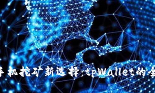 ziaoti手机挖矿新选择：tpWallet的全面解析