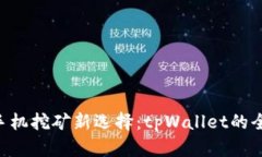 ziaoti手机挖矿新选择：tpWallet的全面解
