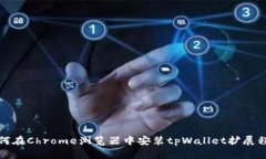 如何在Chrome浏览器中安装tpWallet扩展程