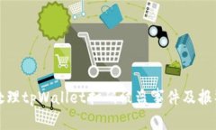 如何处理tpWallet扫码被盗事件及报警指