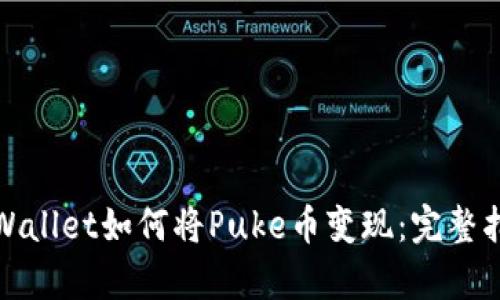 tpWallet如何将Puke币变现：完整指南