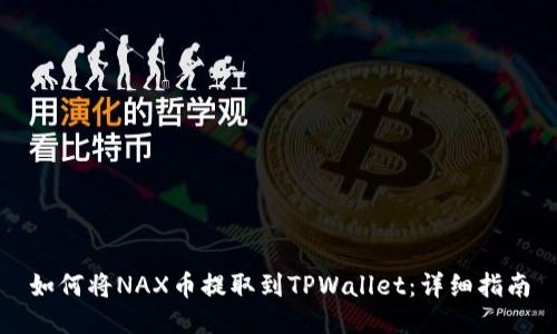 如何将NAX币提取到TPWallet：详细指南