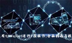 如何使用tpWallet进行P图操作：全面指南