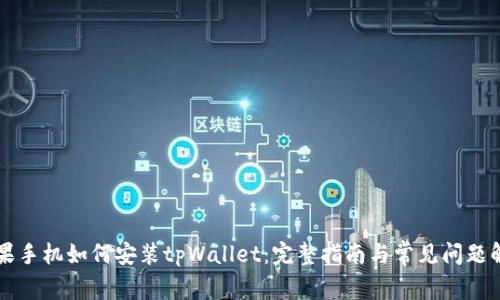 苹果手机如何安装tpWallet：完整指南与常见问题解答