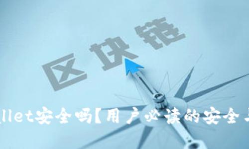 下载tpWallet安全吗？用户必读的安全与隐私指南