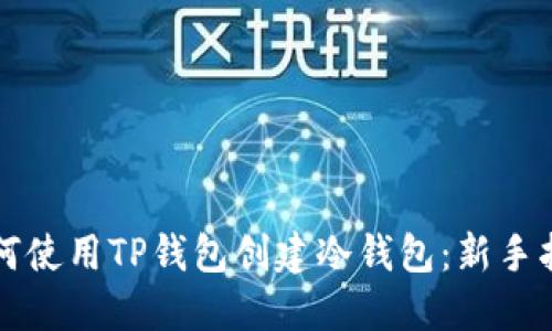 如何使用TP钱包创建冷钱包：新手指南