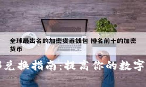 tpWallet内部兑换指南：提高你的数字资产管理效率
