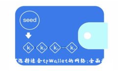 如何选择适合tpWallet的网络：全面指南