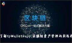 了解tpWalletDapp：区块链资产管理的新选