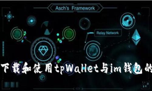 如何安全下载和使用tpWallet与im钱包的终极指南